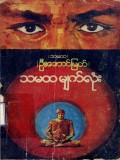 သမထမျက်လုံး