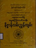 သစ္စာလေးဝအလင်းပြဓမ္မစကြာသင်တန်းနိဗ္ဗာန်လမ်းညွှန်ကျမ်း
