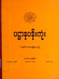ပဋ္ဌာနပန်းကုံး