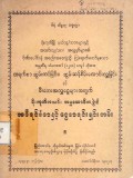 မိုးကုတ်အသင်းအမှုဆောင်အဖွဲ့၏ အစီရင်ခံစာနှင့် ငွေစာရင်းရှင်းတမ်း