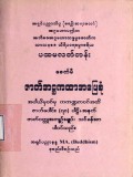 ပထမလတ်တန်းခေတ်မီဇာတ်အဋ္ဌကထာအဖြေစုံ