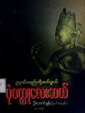 ဥပုသ်သည်တို့ဖတ်ဖွယ်ပုံဝတ္ထုလေးဆယ်