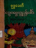 ဗုဒ္ဓခေတ်ကိုယ်တွေ့တစ္ဆေဝတ္ထုညွန့်ပေါင်းအမှတ် (၁)