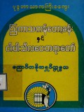 ဗုဒ္ဓဘာသာကကြီးခကွေးသြကာသကန်တော့ခန်းနှင့်ငါးပါးသီလပေးတရားတော်