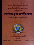 ဇာတ်အဋ္ဌကထာနိဿယ တိံသနိပါတ်မှ ပဏ္ဏာသနိပါတ်အထိ