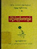 ပါဠိပါရဂူဒီပကကျမ်း