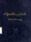 ပါဠိတော်နိသျခက်ဆစ်