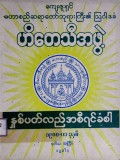 ဟိတေသီအဖွဲ့နှစ်ပတ်လည်အစီရင်ခံစာ(၁၉၈၀-၈၁ခုနှစ်)