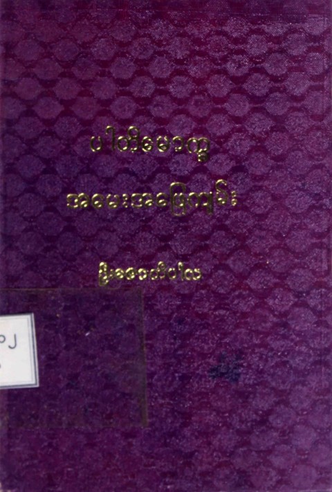 ပါတိမောက္ခအမေးအဖြေကျမ်း