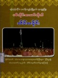 စစ်ကိုင်းစာသင်တိုက်သိမ်သမိုင်း