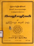 သီလရှင်ကျင့်ဝတ်နှင့် ညွှန်ကြားလွှာအမှတ် (၈၄)