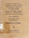သာသနဝိသောဒနီကျမ်း