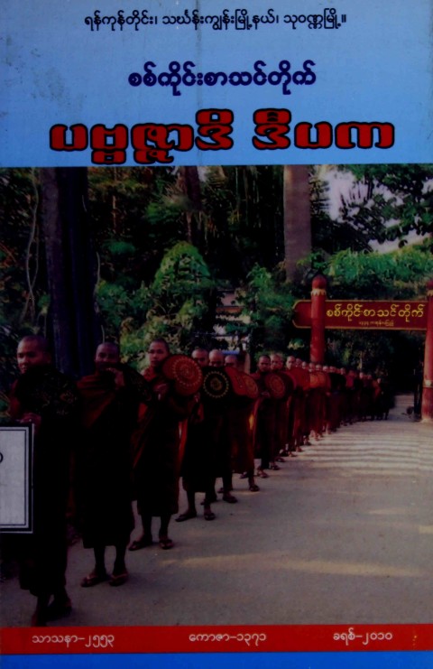 စစ်ကိုင်းစာသင်တိုက်ပဗ္ဗဇ္ဇာဒိဒီပက