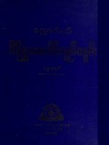 ညောင်ရမ်းဝိနိစ္ဆယပေါင်းချုပ်ကျမ်း(ပဌမအုပ်)