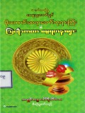 ဟင်္သတမြို့ကျေးဇူးတော်ရှင်မိုးကောင်းဆရာတော်ဘုရား ကြီး၏သြဝါဒကထာဓမ္မရတနာများ