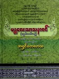 မန္တလေးသာသနာဝင်(ပဉ္စဝီသတိမတွဲ)