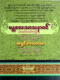 မန္တလေးသာသနာဝင်(ဧကဝီသတိမတွဲ)