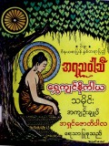 အရညဝါသီရွှေကျင်နိကာယသမိုင်းအကျဉ်းချုပ်
