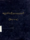 ညောင်ကန်သာသနာဝင်