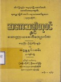 ဆကေသဓာတုဝင်နှင့် သောဏ္ဍာယစေတီကျောက်စာ