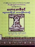 မဟာဗောဓိဝင်အဋ္ဌကထာပါဌ်နှင့် ဘာသာပြန်စကားပြေ