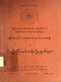 နိုင်ငံတော်သံဃမဟာနာယကအဖွဲ့၏ဝိနည်းဓိုရ်သင်တန်းပို့ချချက်များ