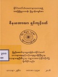 ဝိနယဘာသာ ရှင်ကျင့်ဝတ်