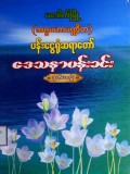 ဒေသနာပန်းခင်း(ဒုတိယတွဲ)