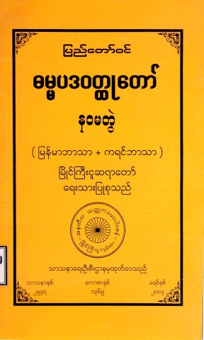 ပြည်တော်ဝင်ဓမ္မပဒဝတ္ထုတော်(နဝမတွဲ)(မြန်မာဘာသာ+ကရင်ဘာသာ)