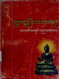 ဗုဒ္ဓဓမ္မပြဿနာများ-၂