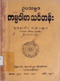 ဥပသမ္ပဒကမ္မဝါစာသင်တန်း