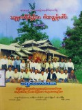 သဒ္ဓမ္မကာရီပါဌဋီလာဂါထာညွန့်ပေါင်း(ပထမတွဲ)