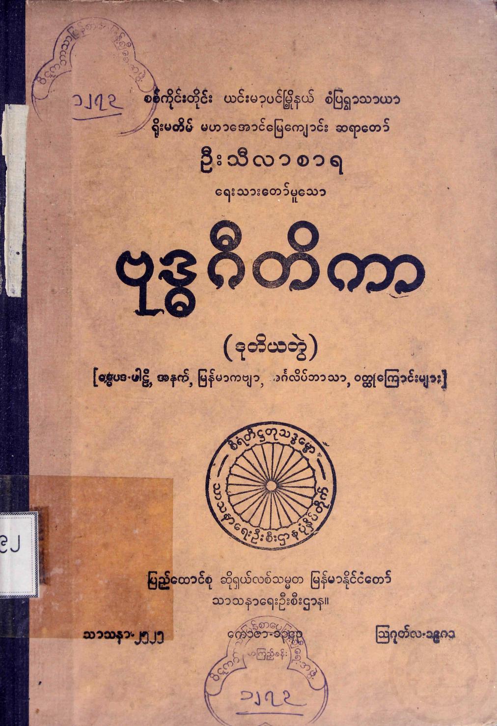 ဗုဒ္ဓဂီတိကာ(ဒုတိယတွဲ)