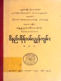 ဝိနည်းဓိုရ်လမ်းညွှန်ကျမ်း