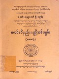 စလင်းဝိနည်းဂဏ္ဌိသစ်ကျမ်း(ပထမတွဲ)