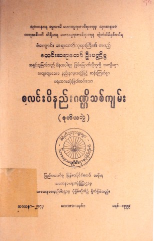 စလင်းဝိနည်းဂဏ္ဌိသစ်ကျမ်း(ဒုတိယတွဲ)
