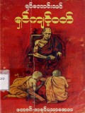 ရှင်လောင်းသင်ရှင်ကျင့်ဝတ်