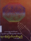 ရဟန်းမြတ်ဂုဏ်ရည်