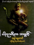 ပါရာဇိကအဖွင့်