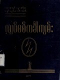 လျှပ်စစ်ကင်္ခါကျမ်း