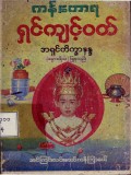 ကန်တောရရှင်ကျင့်ဝတ်