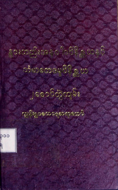 နွားတည်းအနုဝါဒဝိနိစ္ဆယနှင့် သံဃဘေဒမှုဝိနိစ္ဆယ (၂) စောင်တွဲကျမ်း