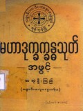 မဟာဒုက္ခက္ခန္ဓသုတ်အဖွင့်