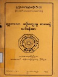 ဗုဒ္ဓဘာသာယဉ်ကျေးမှုစာမေးပွဲသင်ခန်းစာ