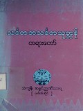 သင်္ခတ အသင်္ခတသုတ္တန်တရားတော်
