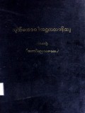 သုတ်မဟာဝါအဋ္ဌကထာနိသျ(ဒုတိယအုပ်)