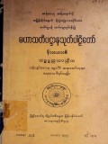 မဟာသတိပဋ္ဌာနသုတ်ပါဠိတော်နိဿယသစ်