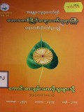 ကောင်းစားချမ်းသာလိုသူများသို့