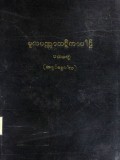 မူလပဏ္ဏာသဋီကာပါဌ်(ပထမတွဲ)
