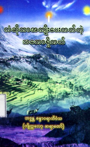 ကံဆိုတာအကျိုးပေးတတ်တဲ့သဘောရှိတယ်